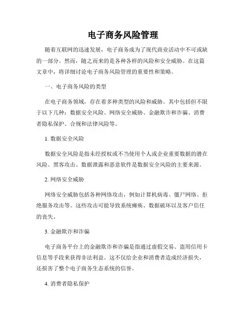 电子商务风险管理