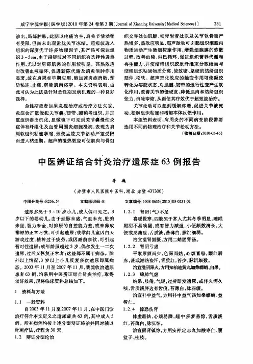中医辨证结合针灸治疗遗尿症63例报告