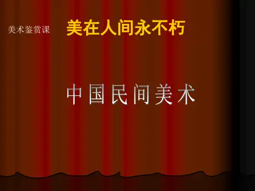 第十六课     中国民间美术