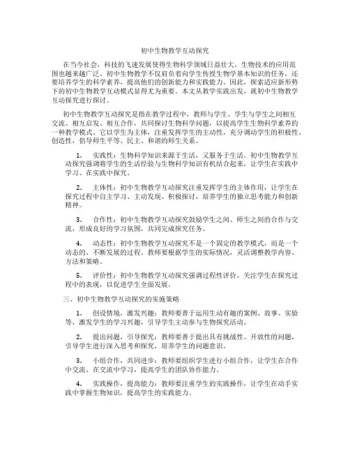 初中生物教学互动探究(含学习方法技巧、例题示范教学方法)
