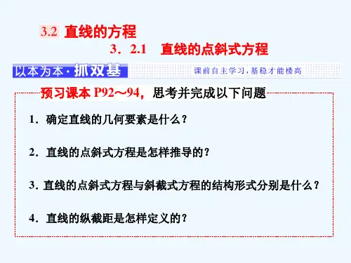 高中数学第三章直线与方程.直线的方程..直线的点斜式方程课件人教版