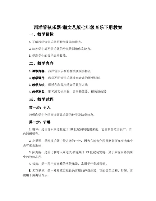 西洋管弦乐器-湘文艺版七年级音乐下册教案