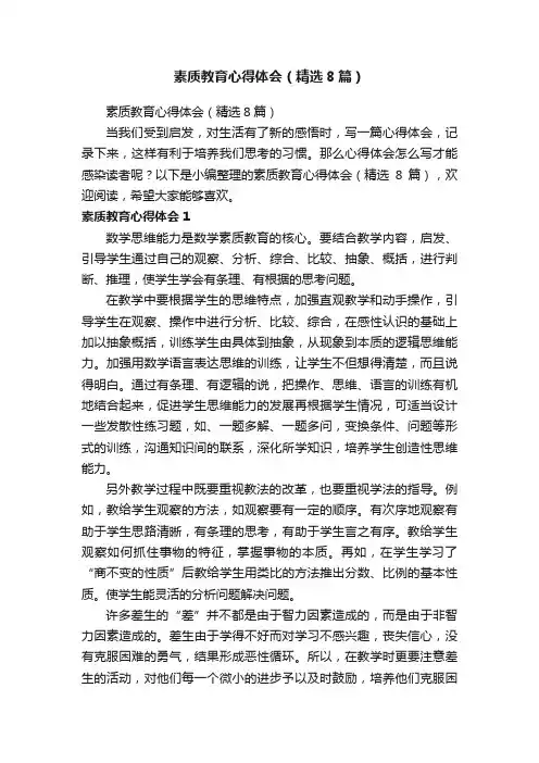 素质教育心得体会（精选8篇）