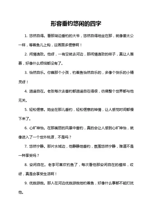 形容垂钓悠闲的四字