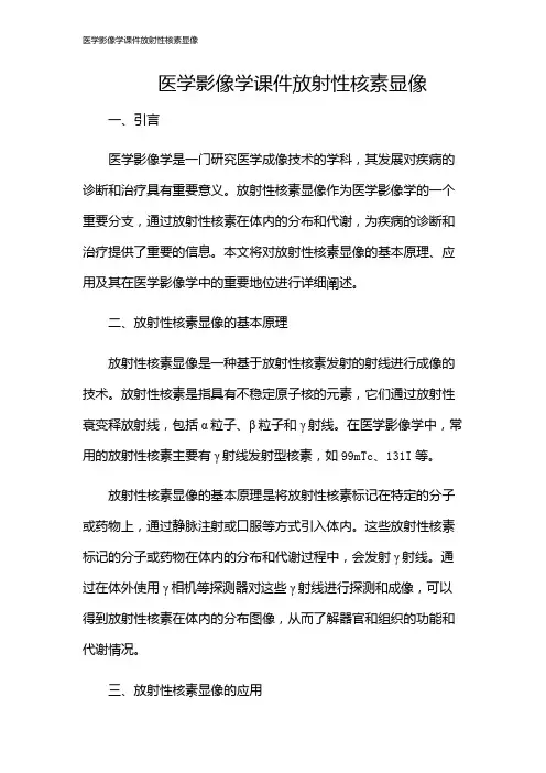 医学影像学课件放射性核素显像