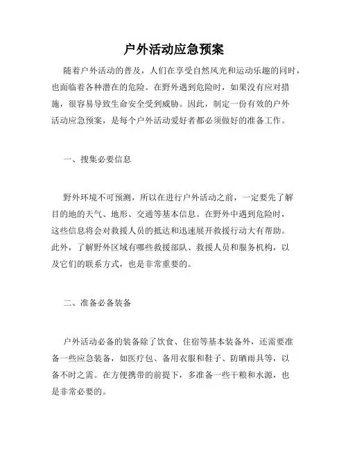 户外活动应急预案