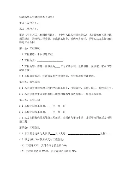 修建水坝工程合同范本简单