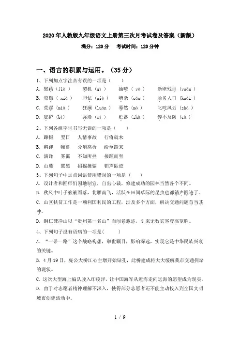 2020年人教版九年级语文上册第三次月考试卷及答案(新版)