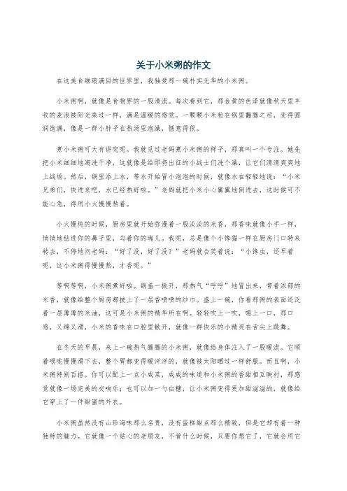 关于小米粥的作文