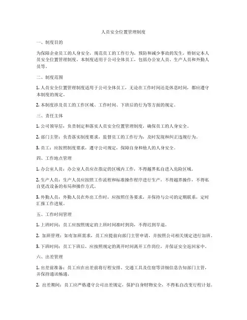 人员安全位置管理制度