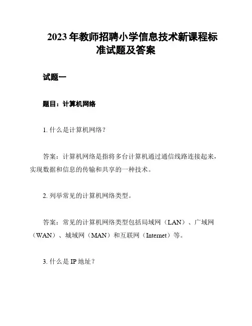 2023年教师招聘小学信息技术新课程标准试题及答案