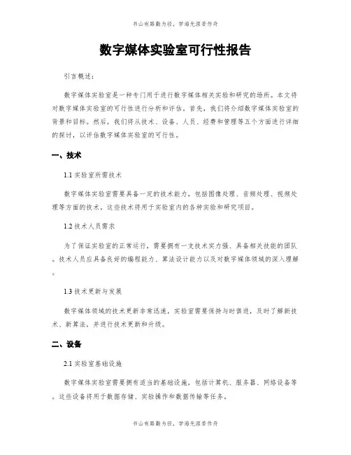 数字媒体实验室可行性报告