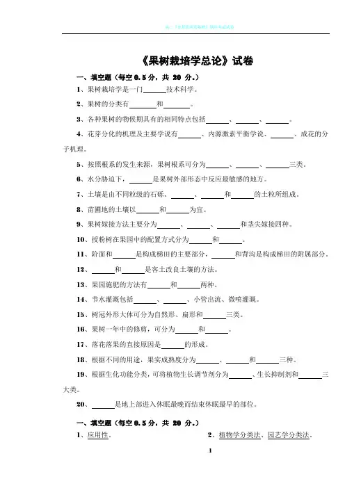 《果树栽培学总论》试卷   1