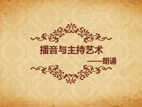 播音主持之朗诵ppt课件