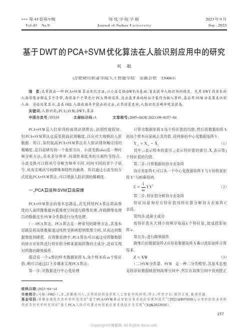 基于DWT的PCA+SVM优化算法在人脸识别应用中的研究