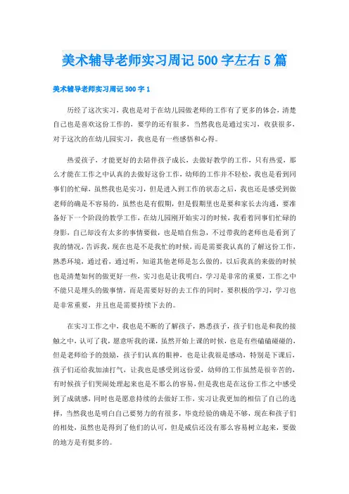 美术辅导老师实习周记500字左右5篇