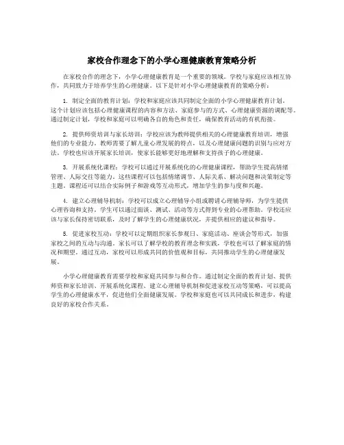 家校合作理念下的小学心理健康教育策略分析