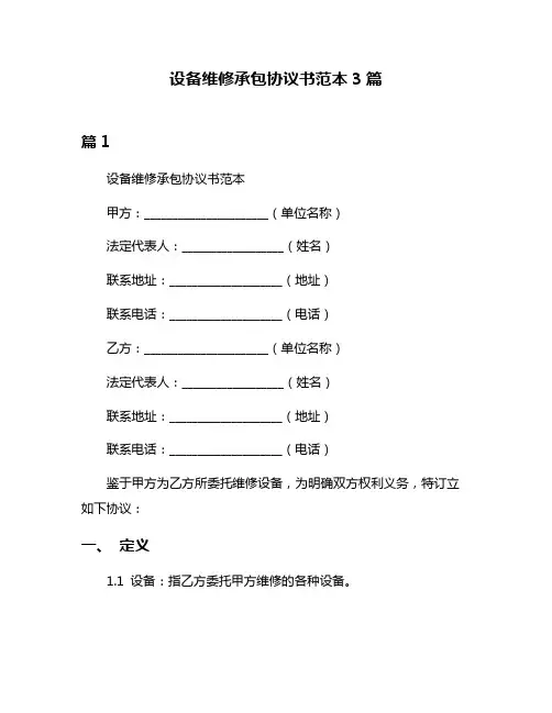 设备维修承包协议书范本3篇