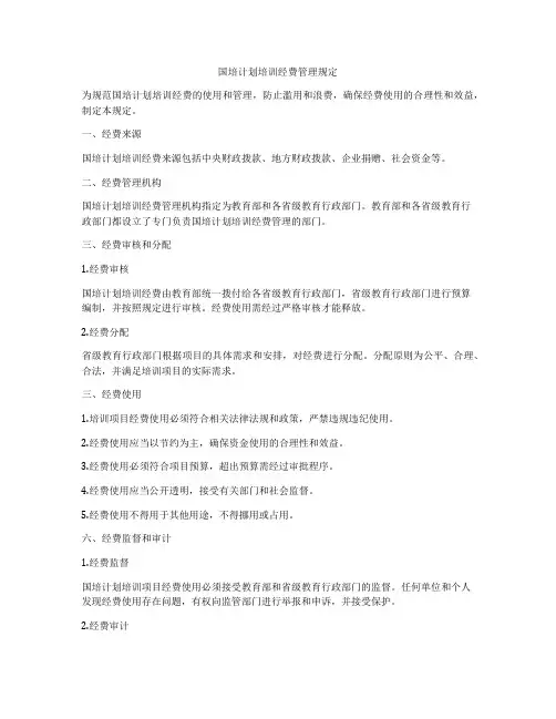国培计划培训经费管理规定