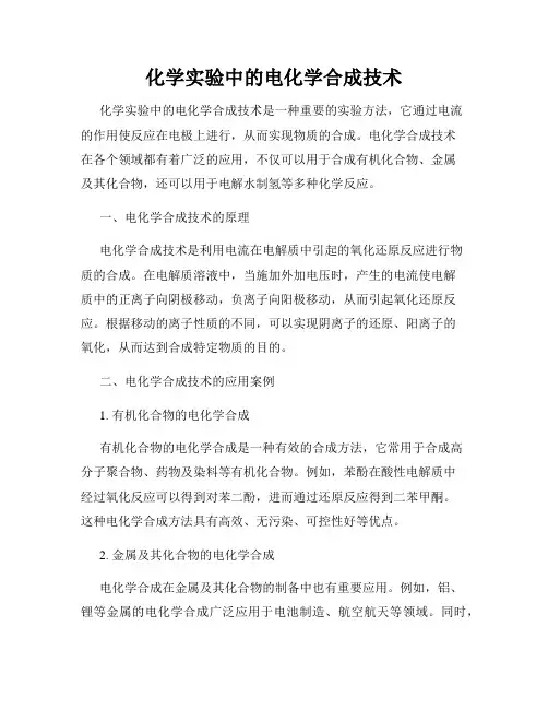 化学实验中的电化学合成技术