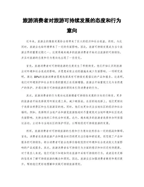 旅游消费者对旅游可持续发展的态度和行为意向