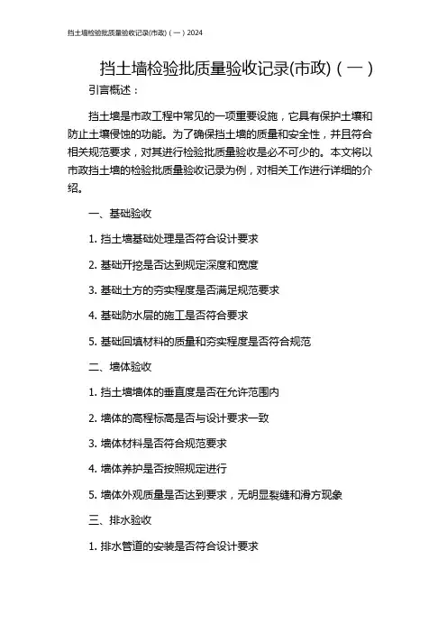 挡土墙检验批质量验收记录(市政)(一)2024