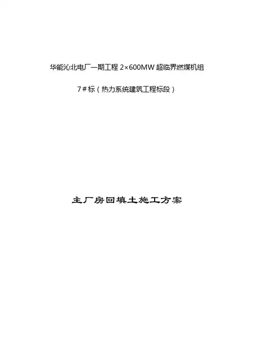 回填土施工方案
