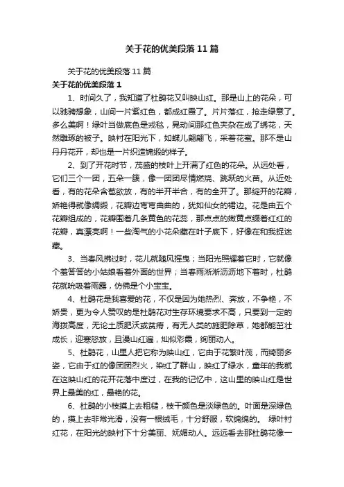 关于花的优美段落11篇