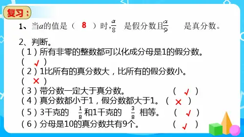 北师大版数学五年级上册 分数的基本性质 课件(共31张ppt)