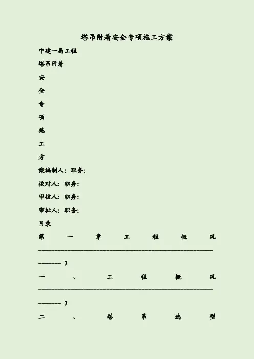 塔吊附着安全专项施工方案