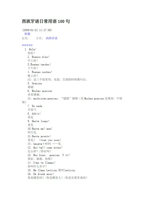 西班牙语日常用语100句