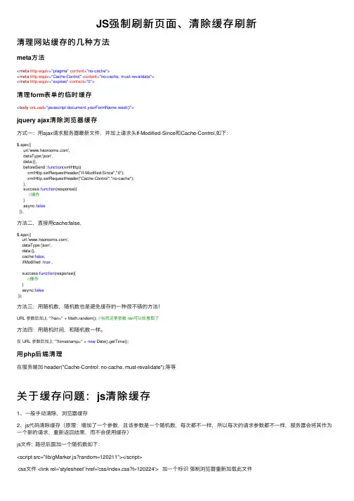 JS强制刷新页面、清除缓存刷新