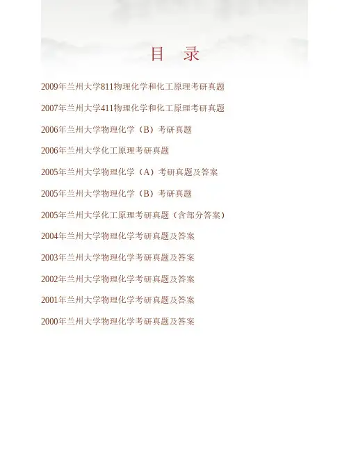 兰州大学化学化工学院814物理化学和化工原理(一)(各占50%)历年考研真题(含部分答案)专业课考试试题
