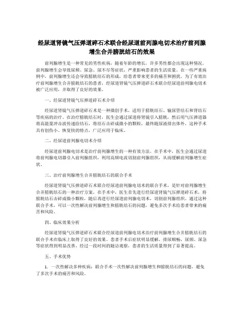 经尿道肾镜气压弹道碎石术联合经尿道前列腺电切术治疗前列腺增生合并膀胱结石的效果