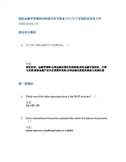 国际金融学智慧树知到课后章节答案2023年下首都经济贸易大学