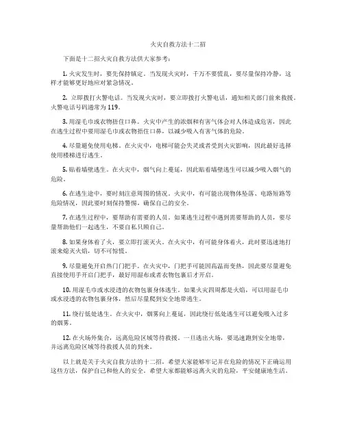 火灾自救方法十二招