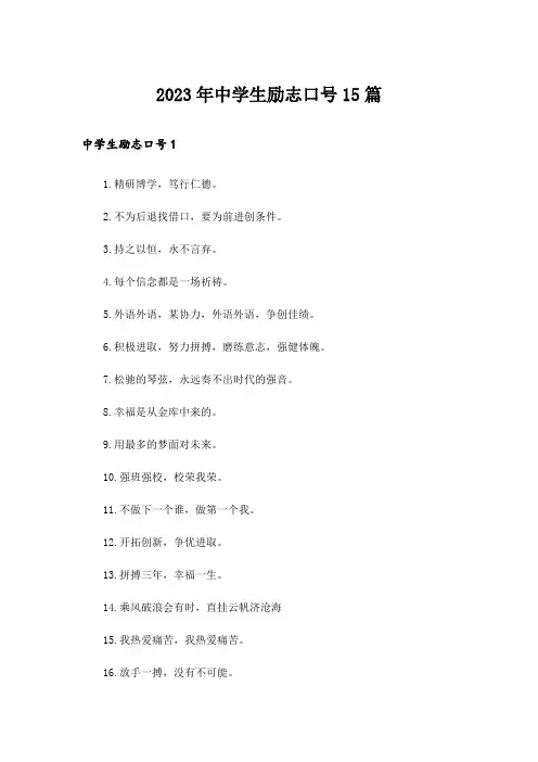 2023年中学生励志口号15篇