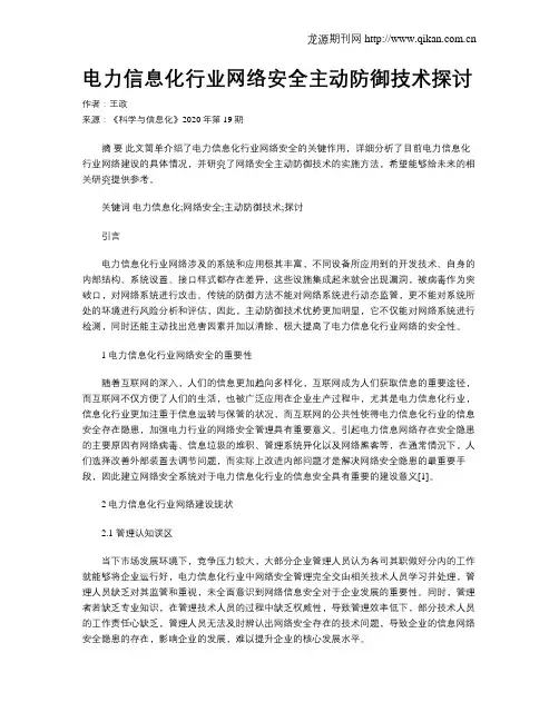电力信息化行业网络安全主动防御技术探讨