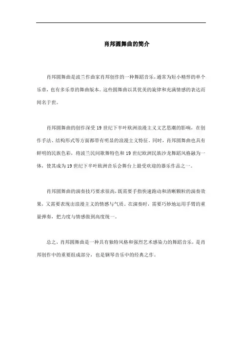 肖邦圆舞曲的简介