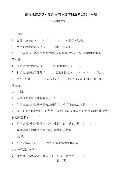 新课标青岛版小学科学四年级下册单元试题 全册共14页