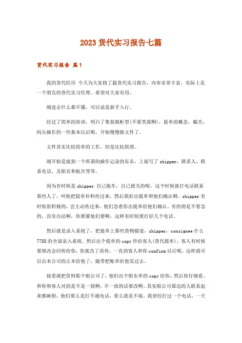 2023货代实习报告七篇
