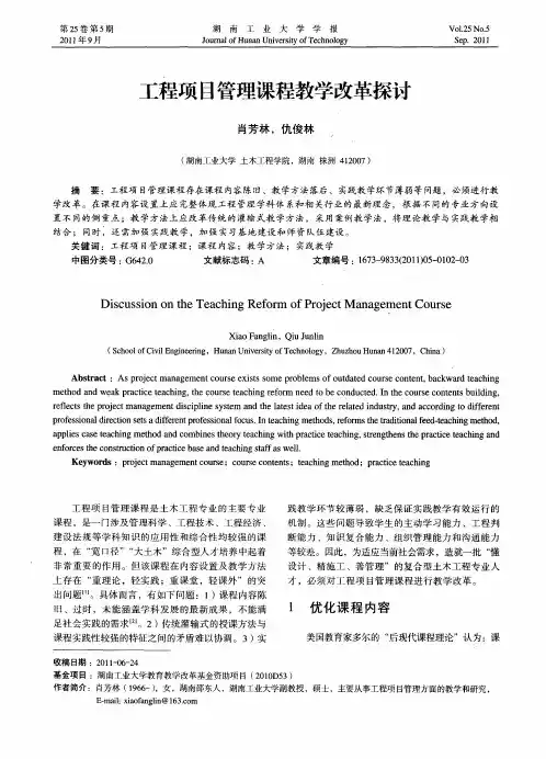工程项目管理课程教学改革探讨