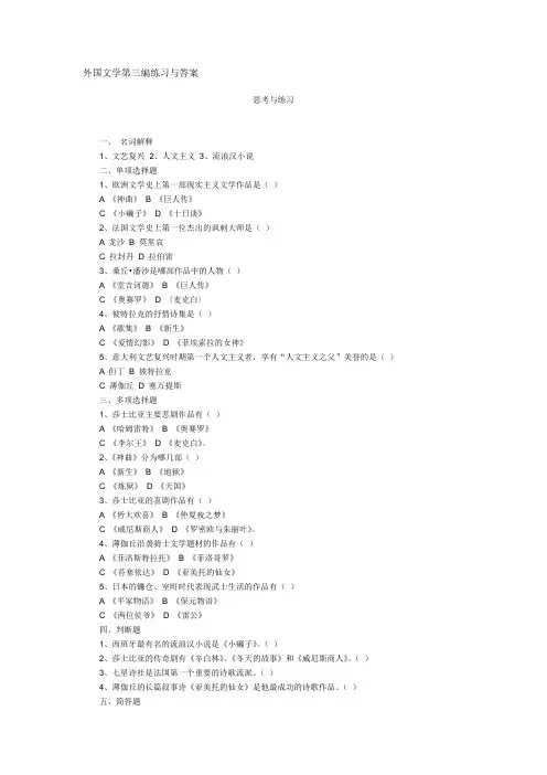 外国文学第三编练习与答案