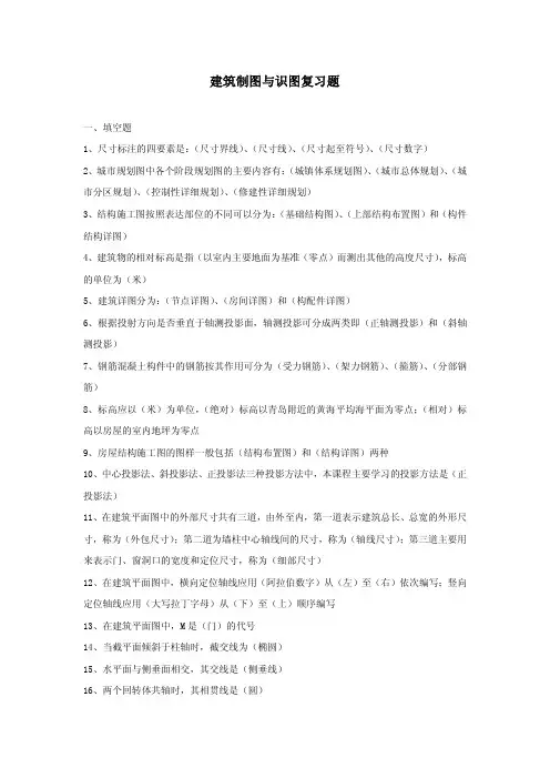 建筑制图与识图复习题