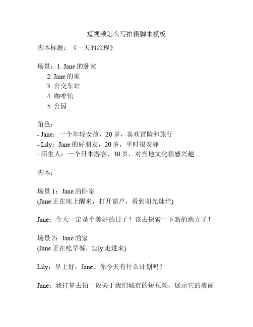 短视频怎么写拍摄脚本模板
