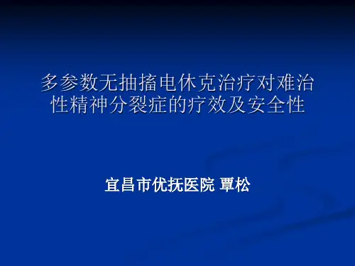 MECT治疗难治性精神分裂症