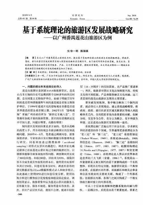 基于系统理论的旅游区发展战略研究——以广州番禺莲花山旅游区为例