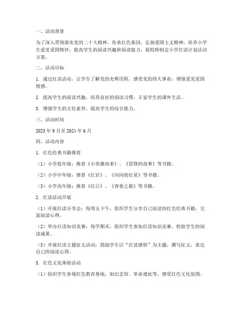 小学红读计划活动方案