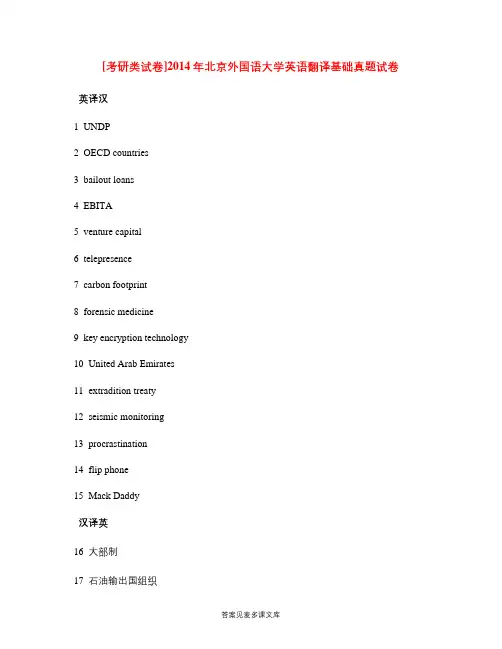 [考研类试卷]2014年北京外国语大学英语翻译基础真题试卷.doc