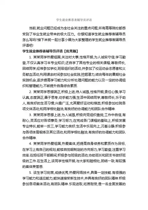 学生就业推荐表辅导员评语_班主任评语_